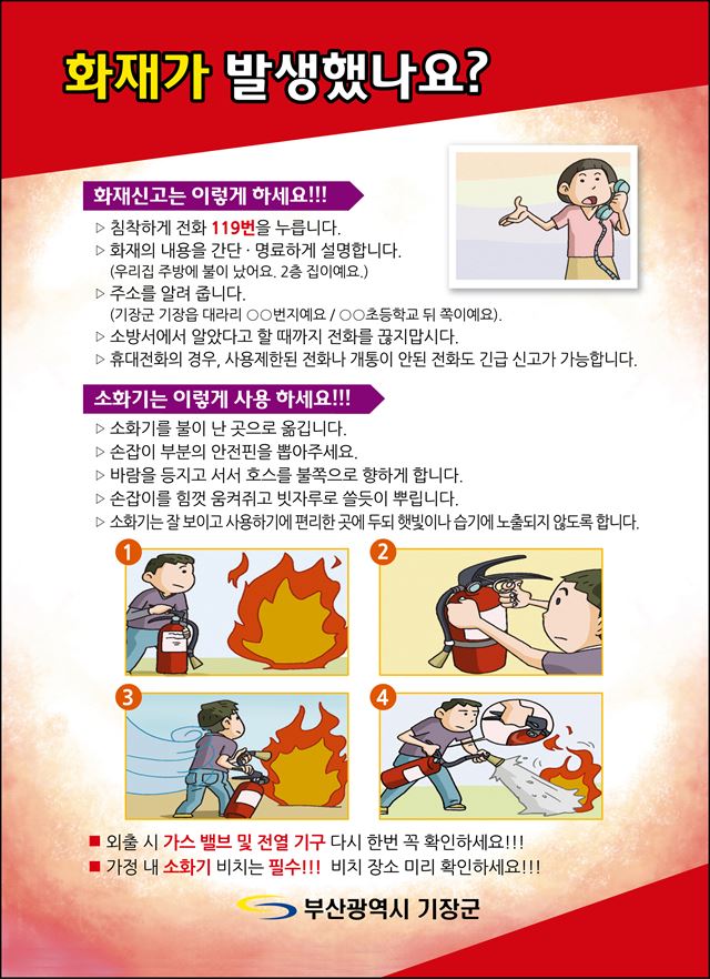 부산 기장군이 배포한 화재행동매뉴얼.