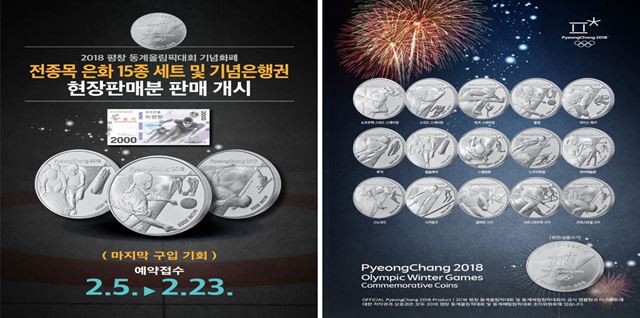 2018평창동계올림픽 및 동계패럴림픽대회조직위원회는 '동계올림픽 전 종목 은화 15종 세트', '패럴림픽 은화'와 '기념은행 낱장형'을 대회 기간 현장판매 및 금융기관 선착순 예약접수를 받는다고 31일 전했다. 사진은 현장판매분 이미지. 평창 조직위 제공=연합뉴스