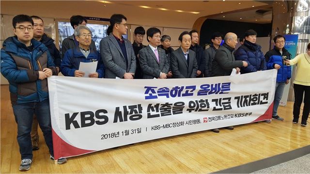 전국언론노동조합 KBS본부(새노조)와 KBSㆍMBC정상화시민행동이 31일 오전 서울 여의도동 KBS본관 1층에서 KBS 사장 선출 방식에 대한 기자회견을 열고 있다. 새노조 제공