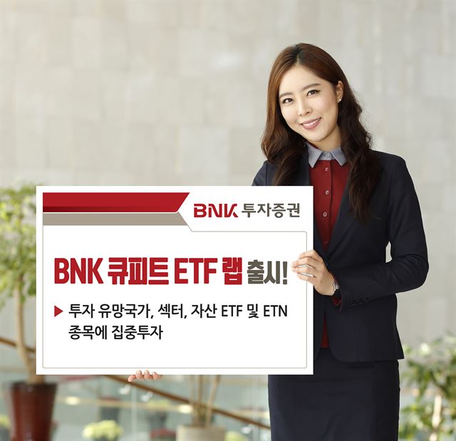 부산 BNK투자증권, ‘BNK 큐피트 ETF 랩’ 출시.