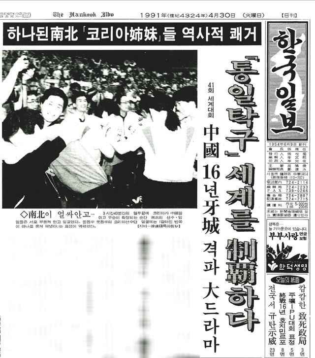 1991년 4월 30일 한국일보는 남북 탁구 단일팀 여자 단체전 우승 소식을 1면 헤드라인으로 전했다.