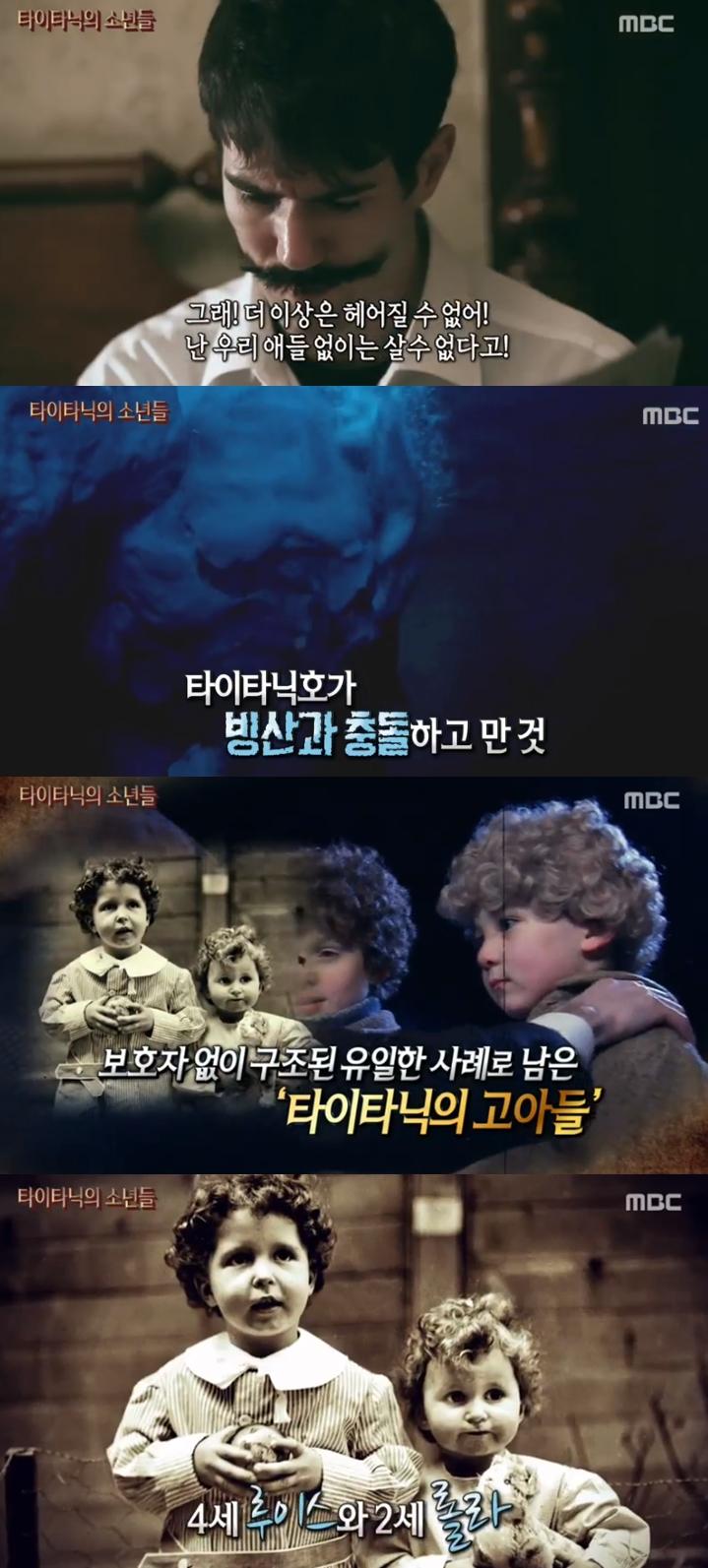 타이타닉 침몰 사건에 얽힌 비화가 알려졌다. MBC '신기한 TV 서프라이즈' 캡처