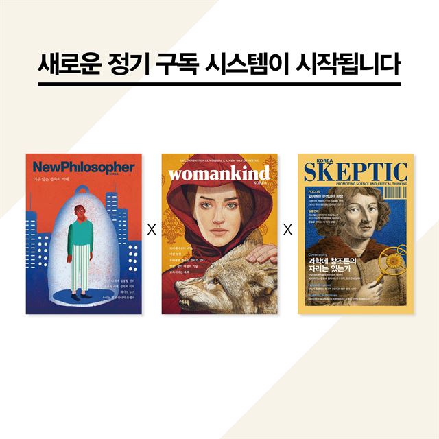 철학, 여성, 과학을 다룬 3종류 계간지를 마치 월간지처럼 제공해주는 프로젝트가 가동됐다. '월간' 프로젝트의 진화다. 바다출판사 제공