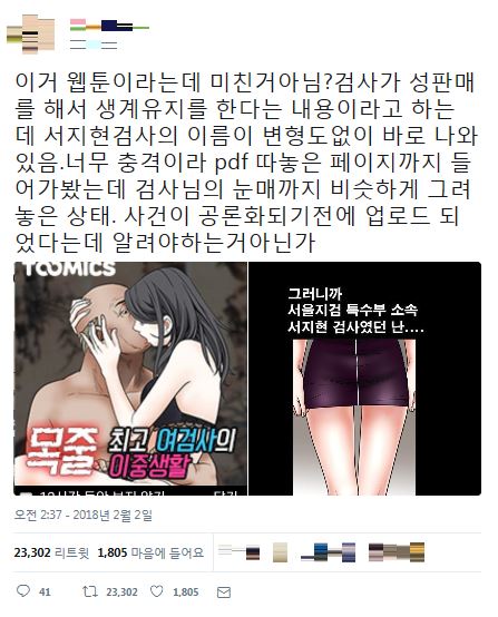 논란이 된 웹툰 ‘목줄’의 광고를 캡처해 올린 네티즌 트윗. 주인공의 이름과 직업이 검찰 내 성폭력을 고발한 서지현 검사와 동일해 파장이 일고 있다. 트위터 캡처