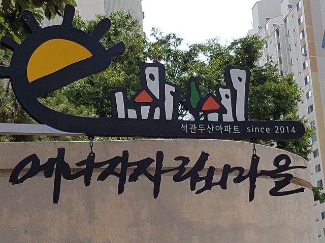 석관두산아파트. 한국일보 자료사진