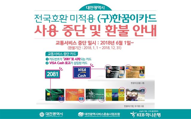 구형 한꿈이 카드 사용중단 및 환불 안내문. 대전시 제공