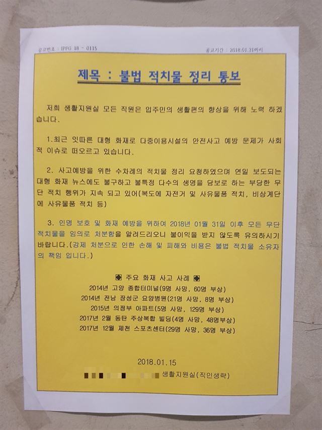 7일 서울 은평구 소재 한 오피스텔 엘리베이터에 불법 적치물 정리 통보문이 게시돼 있다. 김형준 기자