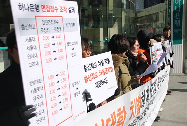 교육단체 사교육걱정없는세상이 6일 오전 서울 중구 KEB하나은행 본점 앞에서 하나은행 채용비리 규탄 기자회견을 하고 있다. 사교육걱정없는세상 제공=연합뉴스