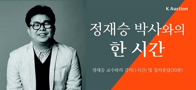 정재승 카이스트 교수 강연 경매 포스터. 1시간 강의와 질의응답 30분으로 진행되며 100만원부터 경매를 시작한다. 케이옥션 제공