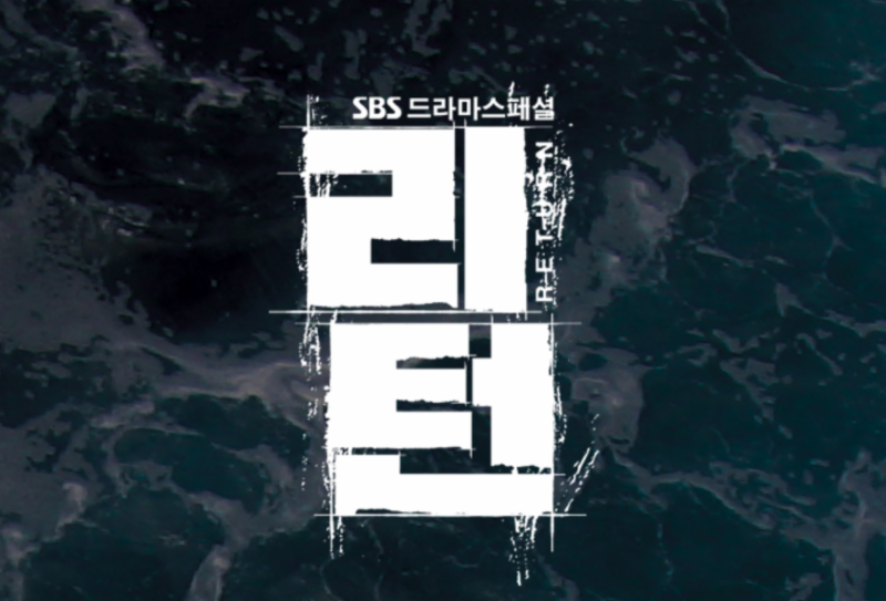 '리턴'이 위기를 맞았다. SBS '리턴' 공식 홈페이지