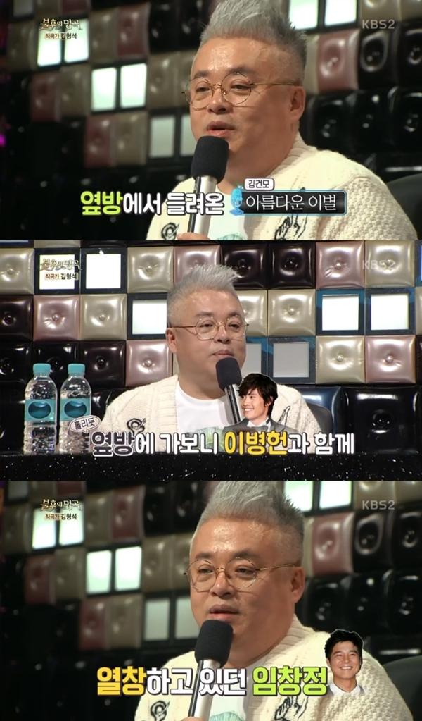 김형석이 임창정의 가창력에 충격 받았던 기억을 밝혔다. KBS2 '불후의 명곡' 캡처