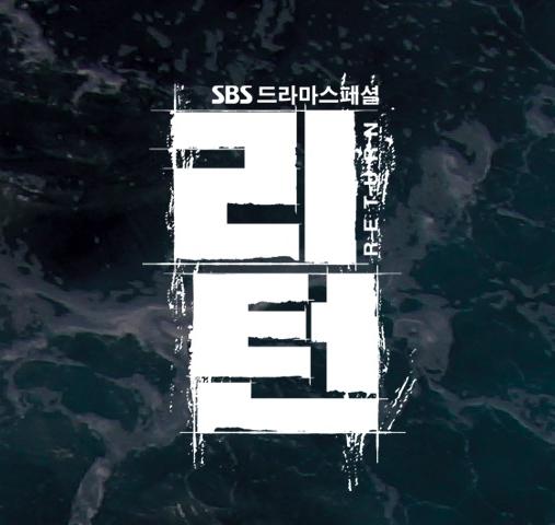 '리턴'의 상황이 연일 주목 받고 있다. SBS