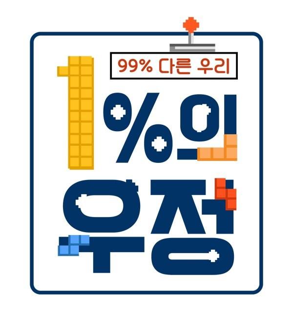 '1%의 우정' 제공