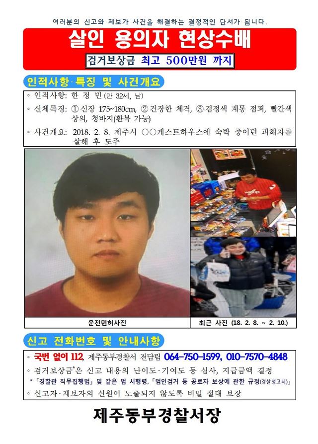 제주동부경찰서는 13일 20대 여성 관광객 살인 용의자인 한정민씨를 검거하기 위해 전국에 공개수배했다. 사진은 현상수배 전단지. 제주동부경찰서 제공.