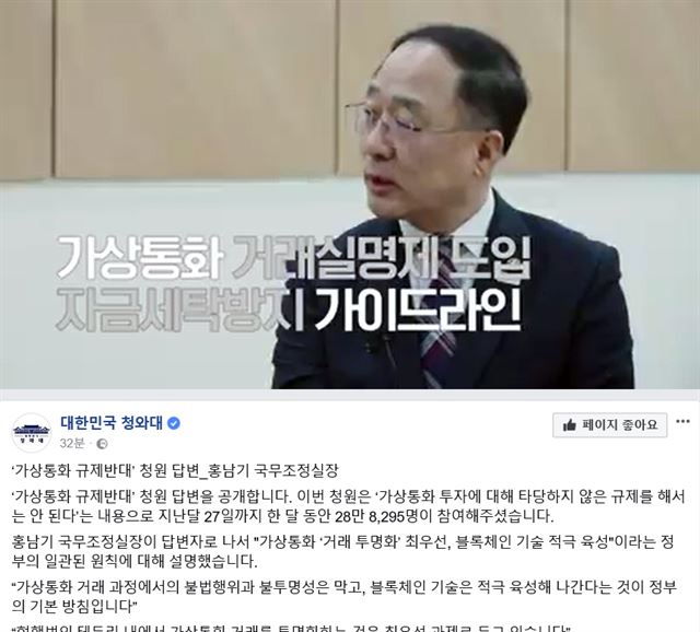 홍남기 국무조정실장이 14일 가상화폐 규제 반대를 요지로 한 청와대 홈페이지 청원에 대해 답변하고 있다. 청와대 페이스북=연합뉴스