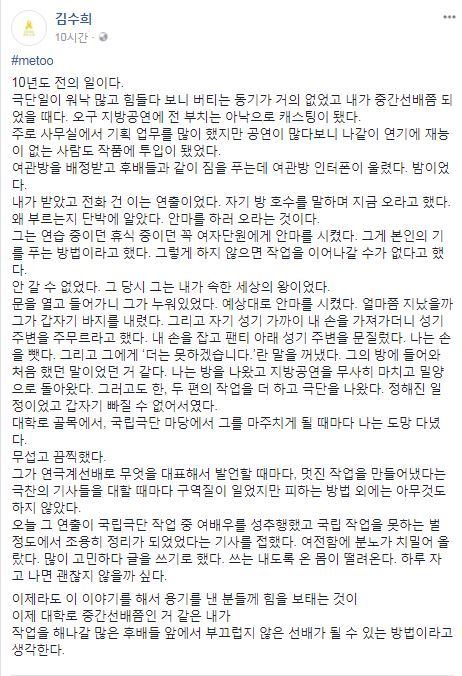 이윤택 연극 연출가의 성추행 사실을 폭로한 김수희 극단 미인 대표 페이스북 캡처.