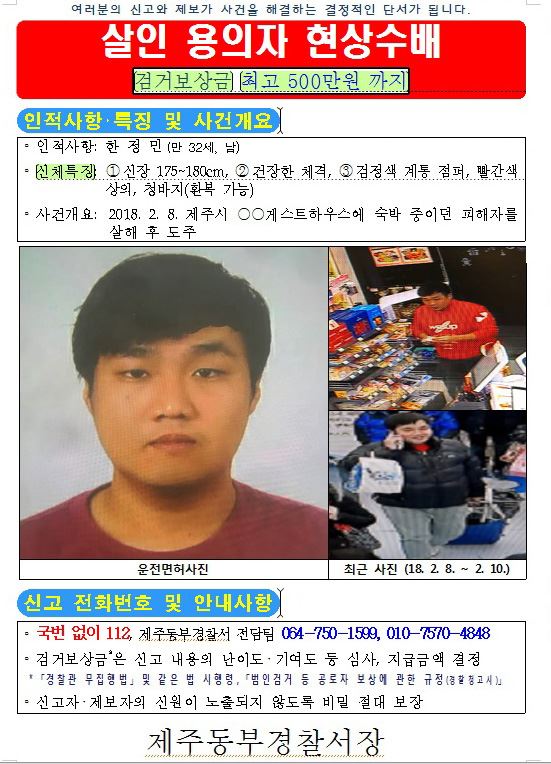 제주시 구좌읍 게스트하우스에서 관리인으로 일하며 지난 8일 투숙하던 여성관광객을 살해한 혐의를 받고 있는 용의자 한정민이 공개 수배됐다. 사진은 수배 전단지. 제주동부경찰서 제공