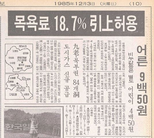 본보 1985년 12월 3일자 기사. 목욕 요금이 18.7% 인상되면서, 어른 기준 목욕 요금은 800원에서 950원으로 올랐다. 당시 영화 한 편의 관람료가 2,500원 선이었다. 한국일보 자료사진 [저작권 한국일보]