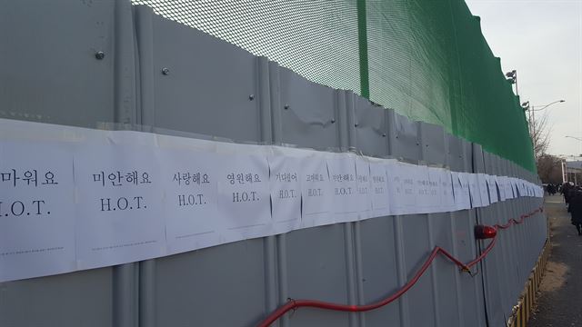 H.O.T 공연장 인근에 팬들이 붙여놓은 응원 종이들.