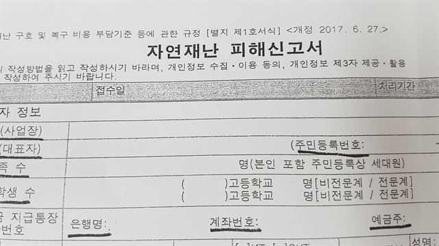 [저작권 한국일보]지진 피해 사실을 신고할 때 작성하는 자연재난 피해 신고서. 김정혜기자 kjh@hankookilbo.com