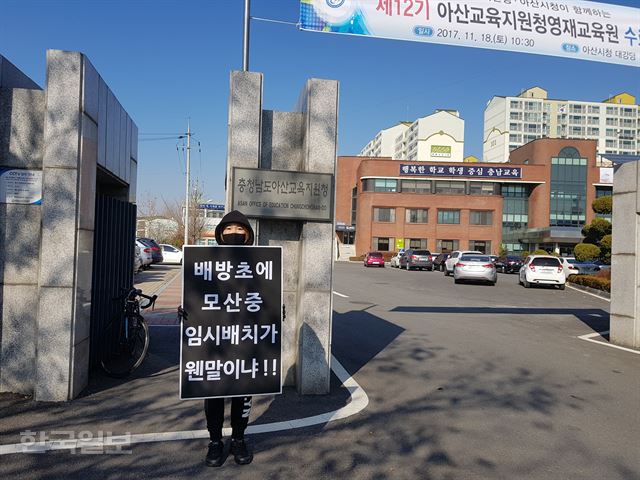 [저작권 한국일보]중학생과 초등학생의 학교시설 공동사용을 반대하는 배방초교 학부모가 지난해 11월 아산교육지원청 정문에서 1인 시위를 하고 있다.