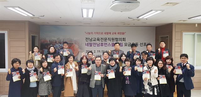 전남교육전문직원협의회는 19일 오후 전남교육청 8층 회의실에서 운영위원회를 열고 ‘네팔 전남휴먼스쿨 건립 모금운동 선포식’을 가졌다. 전남교육청 제공