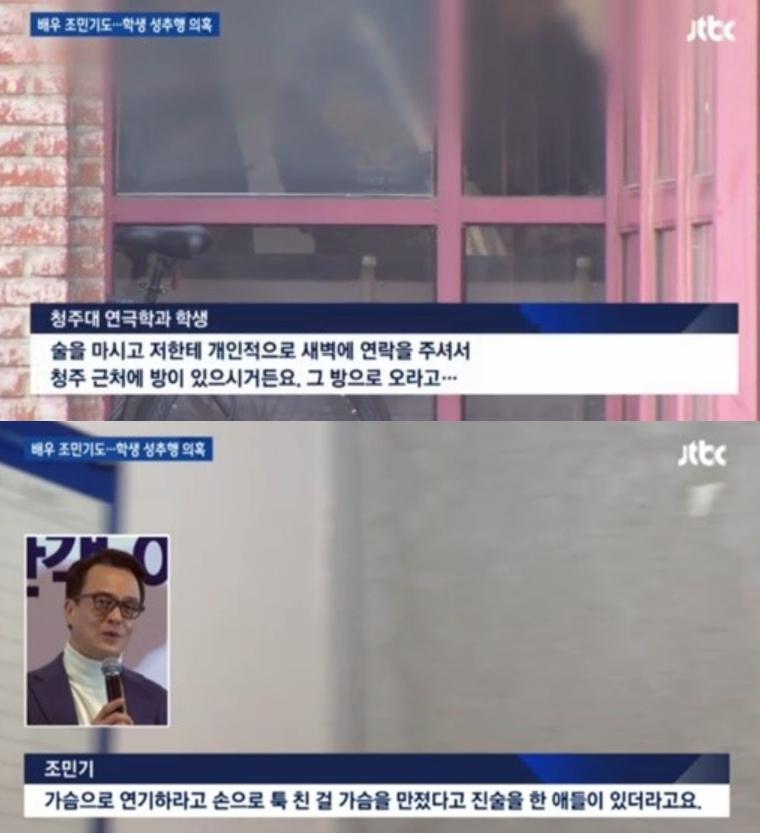 청주대학교 학생들이 조민기의 성추행 논란에 대해 의견을 전했다. JTBC '뉴스룸' 캡처