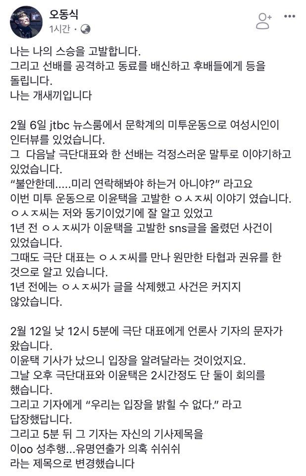 지난 19일 이윤택의 사과 기자회견이 쇼에 불과했다는 폭로를 담은 오동식씨의 페이스북 페이지 글. 페이스북 캡쳐.