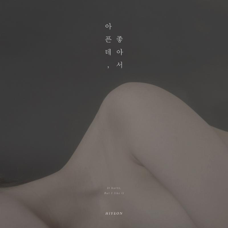 하이연의 신곡이 베일을 벗는다. (주)일공이팔