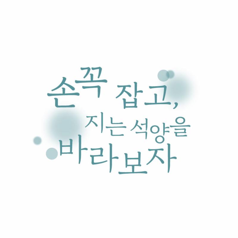 '손 꼭 잡고' 편성 날짜가 조정됐다. MBC 제공