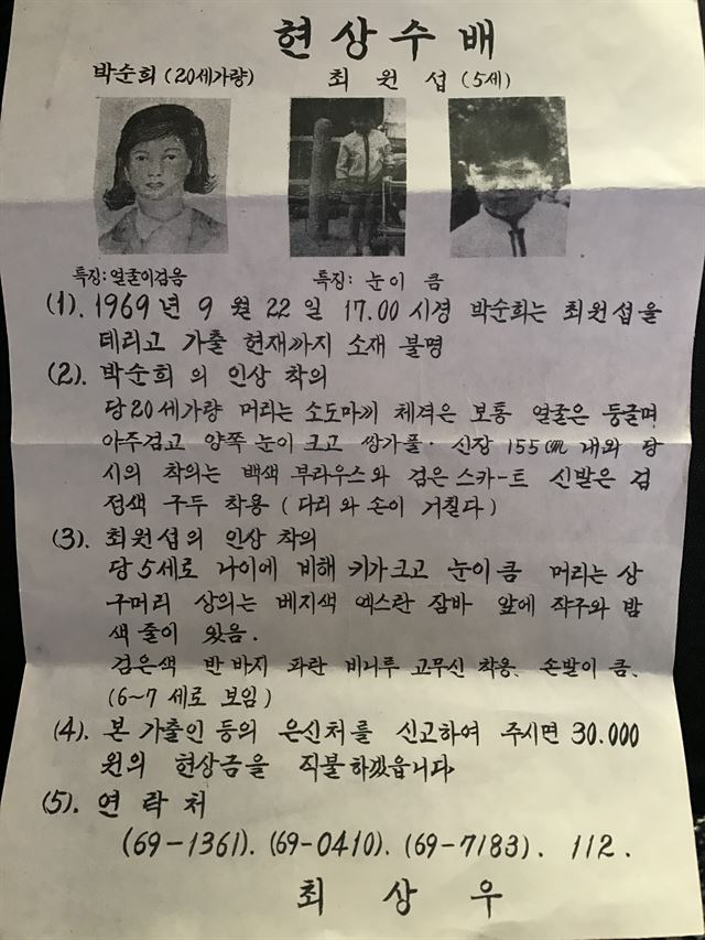 최원섭군 실종 당시 현상수배 전단. 한기숙씨 제공