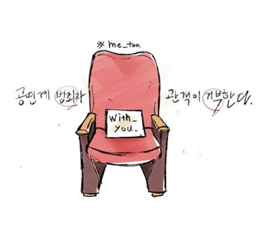 트위터 계정 '공연계#ME_TOO'에 게시된 그림. 공연 관객들은 "성범죄자가 참여한 작품을 소비하지 않겠다"고 선언했다. 트위터 캡처