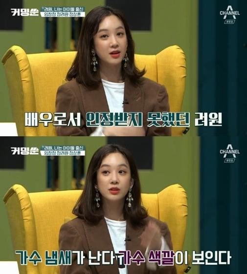 정려원이 '커밍쑨'에 출연했다. 채널A