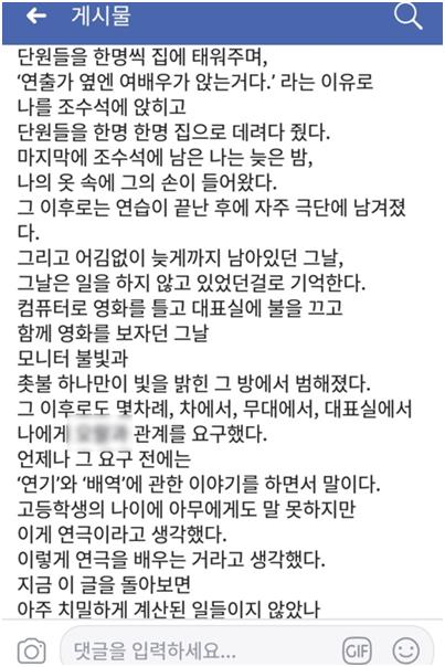 극단 번작이 대표 조모(50) 씨의 미성년자 성폭행 의혹을 폭로한 페이스북 캡쳐. 연합뉴스