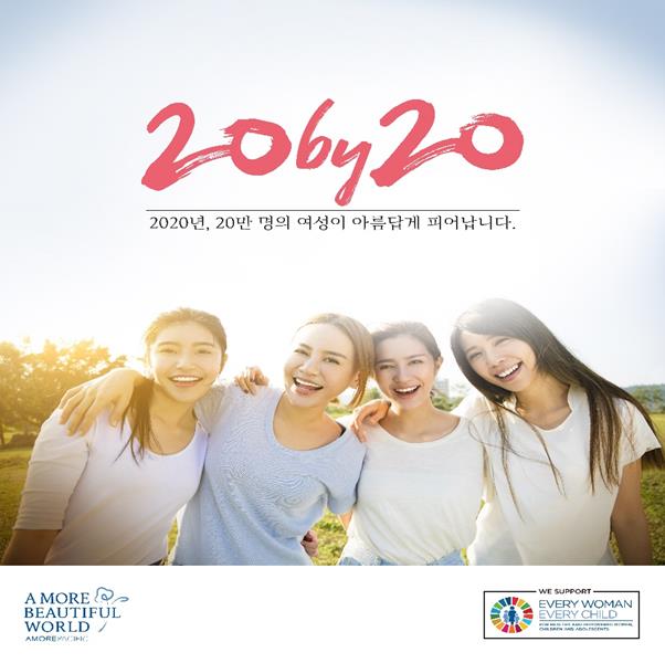 아모레퍼시픽이 2020년까지 20만 명 여성의 건강과 웰빙, 경제적 역량을 지원하는 ‘20 by 20’ 캠페인 이미지.