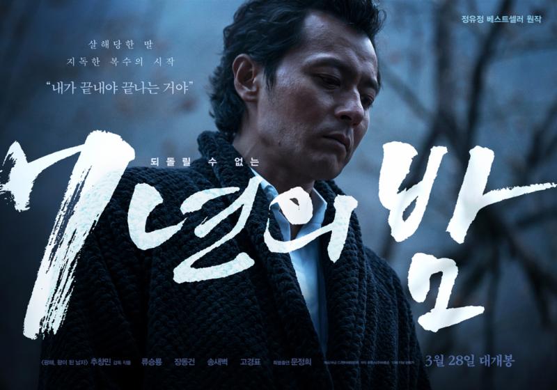 장동건이 '7년의 밤'으로 맡은 역할에 애정을 표현했다. '7년의 밤' 포스터