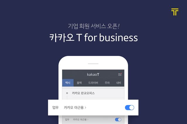 카카오 T 포 비즈니스 서비스 화면. 카카오 제공