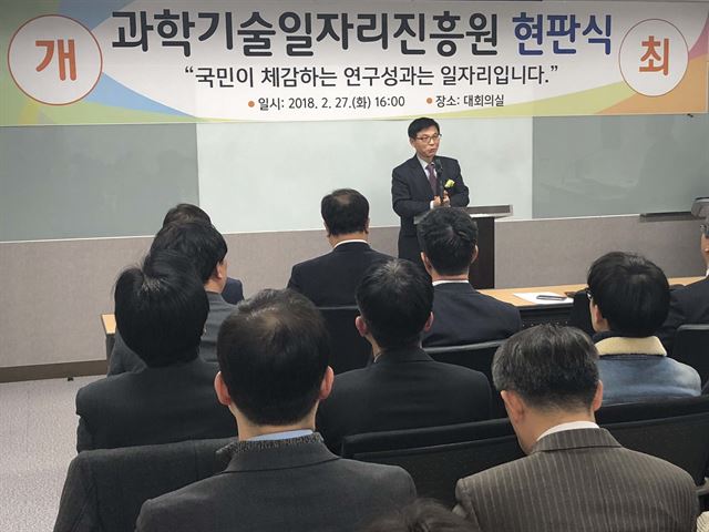 정병선 과학기술정보통신부 연구개발정책실장이 27일 과학기술일자리진흥원 현판식에 참석해 축사를 하고 있다. 이날 연구성과실용화진흥원은 과학기술기반 일자리창출 지원 전문기관으로 재도약하기 위해 기관 명칭을 ‘과학기술일자리진흥원’으로 변경하고 현판식을 개최했다.과학기술일자리진흥원 제공