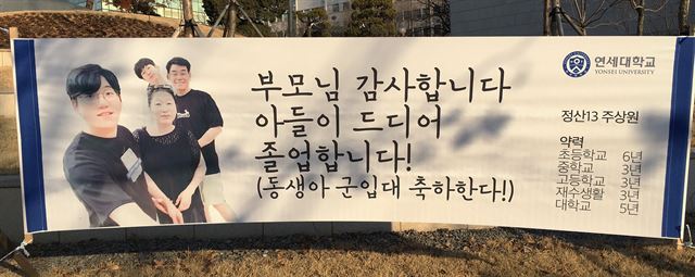 25일 연세대학교. 긴 시간 뒷바라지해 준 부모님에 대해 감사를 전하는 현수막이 오히려 이색적으로 느껴진다.