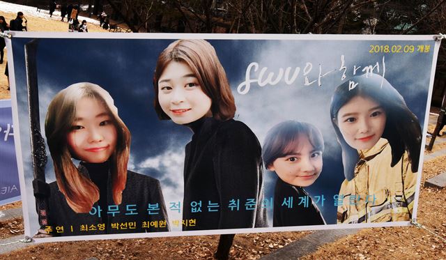 9일 학위수여식이 열린 노원구 서울여자대학교에 영화 ‘신과 함께’ 포스터를 패러디한 졸업 현수막이 걸려 있다. ‘아무도 본 적 없는 취준의 세계가 열린다’라는 예고 문구가 눈에 띈다.