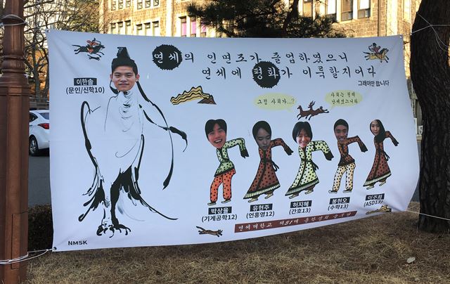 평창동계올림픽 기간 화제가 된 인면조와 고구려 고분벽화 속 인물도가 졸업 현수막에 그려져 있다. 25일 연세대학교.