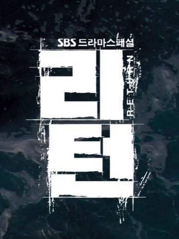 '리턴'이 수목극 1위 자리를 지켰다. SBS '리턴' 포스터