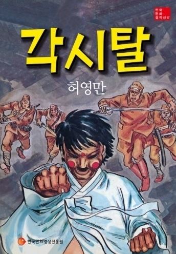 허영만의 ‘각시탈’