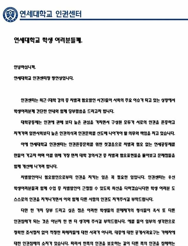 2일 연세대 인권센터가 센터장 이름으로 재학생들에게 보낸 단체메일