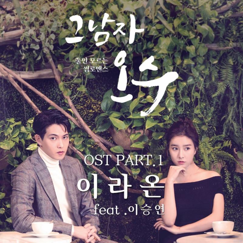 이라온이 '그 남자오수' OST 주자로 발탁됐다. 레온코리아