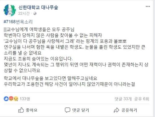 신한대학교 페이스북 게시판인 대나무숲에 올라온 성희롱 피해 내용들. 연합뉴스