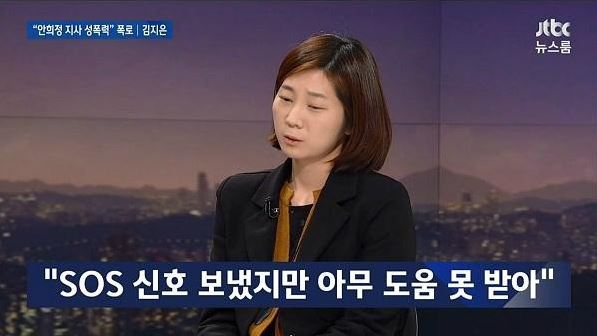 안희정 지사로부터 성폭력을 당했다고 주장하는 김지은 비서. JTBC 뉴스룸 방송화면 캡처