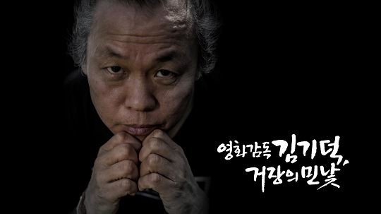 MBC 'PD수첩'의 '영화감독 김기적, 거장의 민낯' 편 예고 사진. MBC 제공