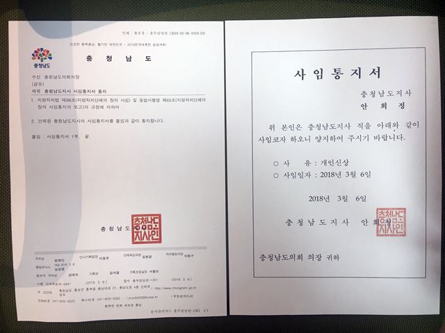 안희정지사가 6일 충남도의회에 제출한 사퇴서