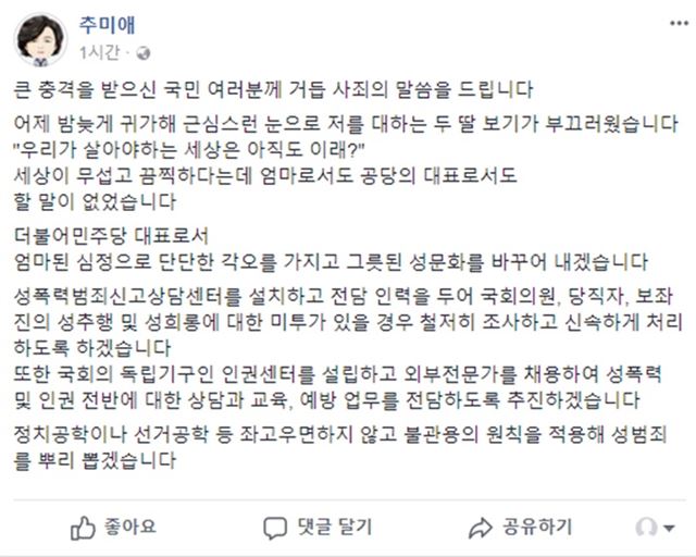 추미애 더불어민주당 대표 페이스북